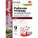 История России. 9 класс. Рабочая тетрадь к учебнику под редакцией А. В. Торкунова. В 2-х частях. Часть 1