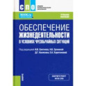 Обеспечение жизнедеятельности в условиях чрезвычайных ситуаций. Учебное пособие