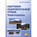 Спортивно-оздоровительный туризм. Теория и практика