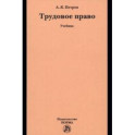 Трудовое право. Учебник