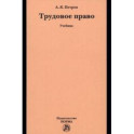 Трудовое право. Учебник