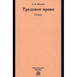 Трудовое право. Учебник