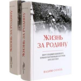 Жизнь за Родину. Вокруг В. Маяковского. В 2-х томах. Комплект