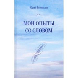 Мои опыты со словом