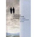 Проблемы экологической истории/истории окружающей среды. Сборник статей. Выпуск 1