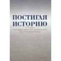 Постигая историю. К 70-летию члена-корреспондента РАН, президента РГГУ Ефима Иосифовича Пивовара