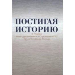 Постигая историю. К 70-летию члена-корреспондента РАН, президента РГГУ Ефима Иосифовича Пивовара
