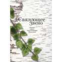 Связующее звено. Сборник памяти Е.П. Шумиловой