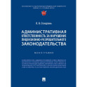 Административная ответственность за нарушение лицензионно-разрешительного законодательства