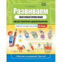 Развиваем математические представления дошкольников. Рабочая тетрадь для детей 3-4 лет