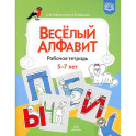 Веселый алфавит. Рабочая тетрадь