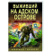 Выживший на адском острове