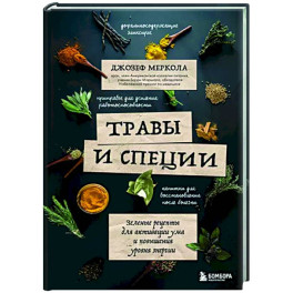 Травы и специи. Зеленые рецепты для активации ума и повышения уровня энергии