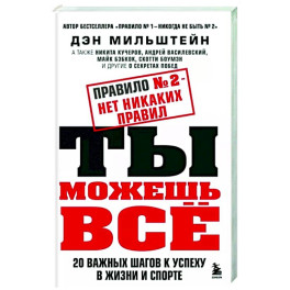 Правило №2 - нет никаких правил. Ты можешь всё. 20 важных шагов к успеху в жизни и спорте