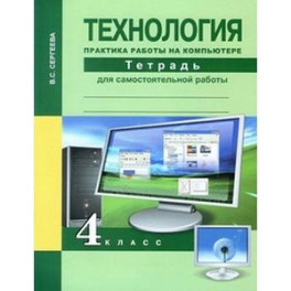 Технология. 4 класс. Практика работы на компьютере. Тетрадь