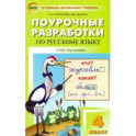 Русский язык. 4 класс. Поурочные разработки к УМК Л.Ф.Климановой "Перспектива". ФГОС