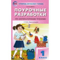 Литературное чтение. 1 класс. Поурочные разработки к УМК Л. Ф. Климановой "Перспектива". ФГОС