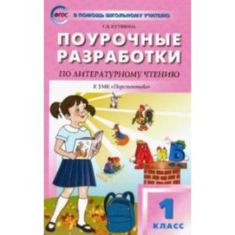 Литературное чтение. 1 класс. Поурочные разработки к УМК Л. Ф. Климановой "Перспектива". ФГОС