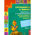 Готовимся к школе. Подготовка к чтению и письму детей старшего дошкольного возраста. Часть 1. ФГОС