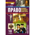 Право. Основы правовой культуры. 10 класс. Базовый и углубленный уровни. Учебник. Часть 1. ФГОС