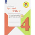 Русский язык. 4 класс. Тетрадь учебных достижений. Учебное пособие. ФГОС