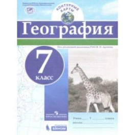 География. 7 класс. Контурные карты. ФГОС