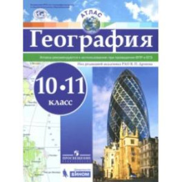 География. 10-11 классы. Атлас. ФГОС