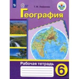 География. 6 класс. Рабочая тетрадь. Адаптированные программы. ФГОС ОВЗ