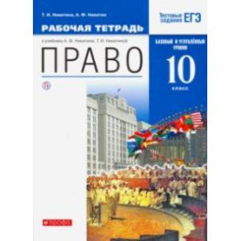 Право. 10 класс. Рабочая тетрадь. Базовый  и углубленный уровни. Вертикаль. ФГОС