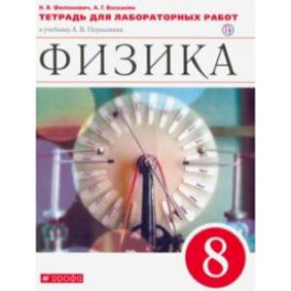 Физика. 8 класс. Тетрадь для лабораторных работ к учебнику А. В. Перышкина. Вертикаль. ФГОС