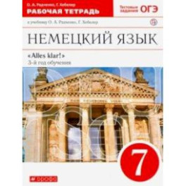 Немецкий язык. 7 класс. 3-й год обучения. Рабочая тетрадь к учебнику О.А. Радченко. Вертикаль. ФГОС