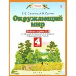 Окружающий мир. 4 класс. Рабочая тетрадь №2 к учебнику Е.В. Саплиной, А.И. Саплина. ФГОС