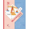 Математика. 3 класс. Учебник. В 2-х частях. Часть 1. ФГОС