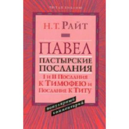 Павел. Пастырские Послания. I и II Послания к Тимофею и Послание к Титу. Популярный комментарий