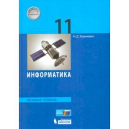 Информатика. 11 класс. Учебник. Базовый уровень