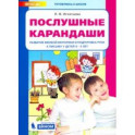 Послушные карандаши. Развитие мелкой моторики и подготовка руки к письму у детей 4-5 лет