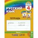 Русский язык. 4 класс. Тетрадь-задачник к уч. М.С.Соловейчик, Н.С.Кузьменко. В 3 частях. Ч. 1. ФГОС