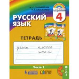 Русский язык. 4 класс. Тетрадь-задачник к уч. М.С.Соловейчик, Н.С.Кузьменко. В 3 частях. Ч. 1. ФГОС
