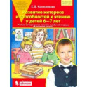 Развитие интереса и способностей к чтению у детей 6-7 лет. Учебно-методическое пособие. ФГОС ДО