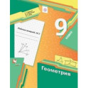 Геометрия. 9 класс. Рабочая тетрадь. В 2-х частях. Часть 2. ФГОС