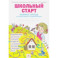Школьный старт. Рабочая тетрадь для дошкольников и первоклассников. ФГОС