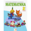 Математика. 2 класс. Учебник. В 2-х частях. Часть 1. ФГОС