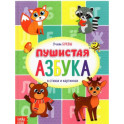 Книга для малышей «Пушистая азбука»