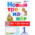 Новый тренажер по чтению. 1 класс. ФГОС