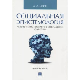 Социальная эпистемология. Человеческое познание в социальном измерении