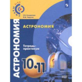 Астрономия. 10-11 классы. Тетрадь-практикум. Базовый уровень