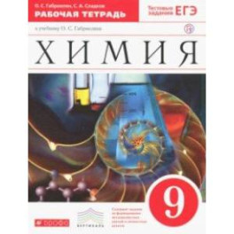 Химия. 9 класс. Рабочая тетрадь к учебнику О. С. Габриеляна. ФГОС