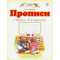 Прописи. 1 класс. В 4-х тетрадях. Тетрадь №4 к "Букварю" Т. М. Андриановой. ФГОС