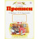 Прописи. 1 класс. В 4-х тетрадях. Тетрадь №4 к "Букварю" Т. М. Андриановой. ФГОС
