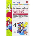 Литературное чтение. 4 класс. Зачетные работы к учебнику Климановой, Горецкого. Часть 2. ФГОС